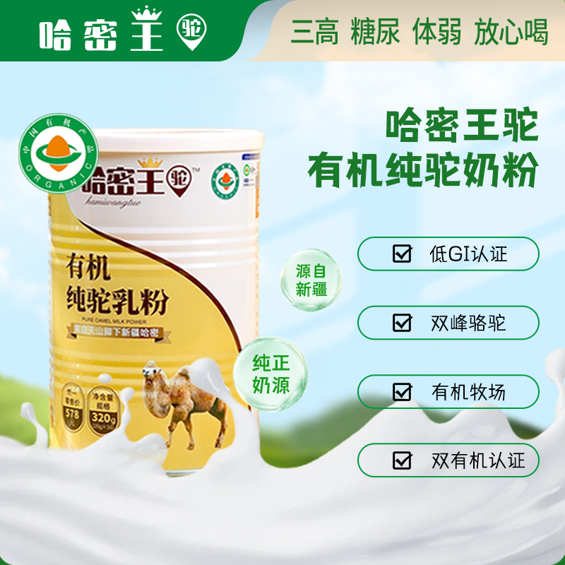 有機(jī)純駝乳粉
